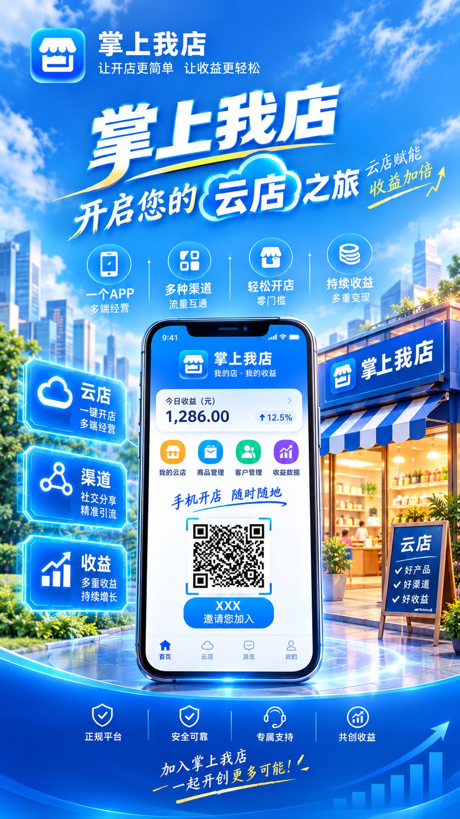 掌上我店邀请海报